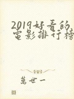 2019好看的电影排行榜前十名