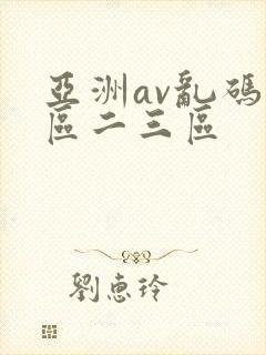 亚洲av乱码一区二三区