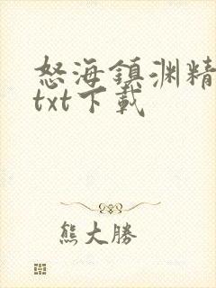 怒海镇渊精校版txt下载