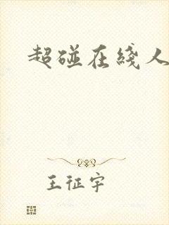 超碰在线人妻人