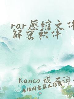 rar压缩文件解密软件