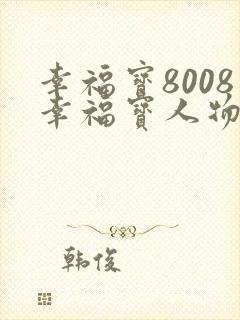 幸福宝8008幸福宝人物介绍