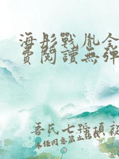 海彤战胤全文免费阅读无弹窗