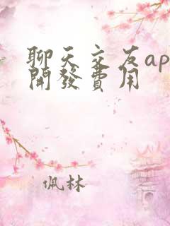 聊天交友app开发费用