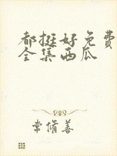 都挺好免费观看全集西瓜