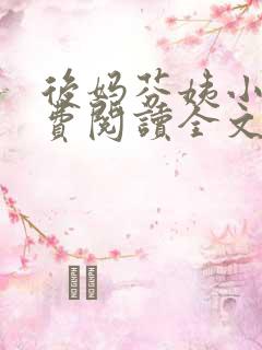 后妈芬姨小说免费阅读全文最新章节