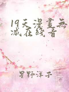 19天漫画无删减在线看