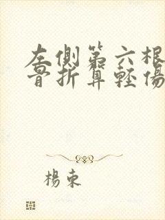 左侧第六根肋骨骨折算轻伤吗?