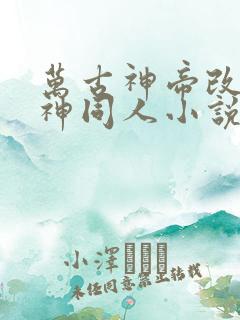 万古神帝改编月神同人小说