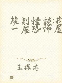 规则怪谈:我有一座恐怖屋全本txt免费下载