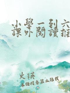 小学一到六年级课外阅读推荐书目