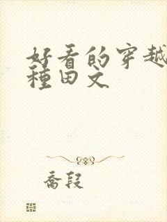 好看的穿越农家种田文