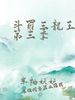 斗罗三龙王传说第三季