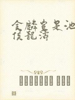 金麟岂是池中物侯龙涛