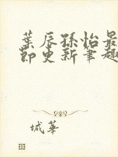 叶辰孙怡最新章节更新笔趣阁