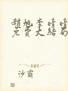 赵旭李晴晴小说免费大结局