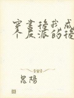 穿书后我成了五个反派的后娘