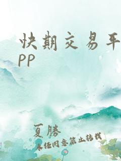 快期交易平台app