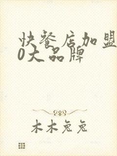 快餐店加盟店10大品牌