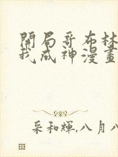 开局哥布林结局我成神漫画