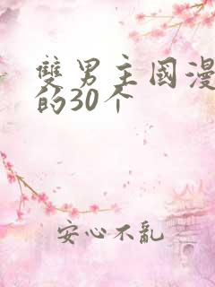 双男主国漫必看的30个