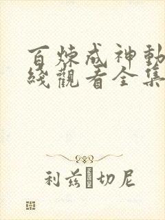 百炼成神动漫在线观看全集免费播