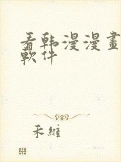 看韩漫漫画免费软件