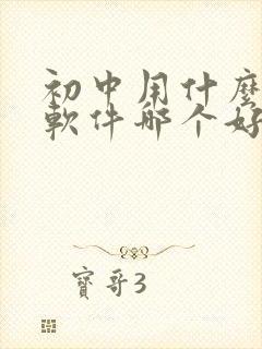 初中用什么搜题软件哪个好