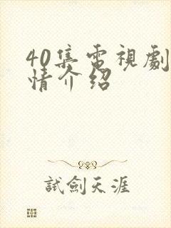 40集电视剧剧情介绍