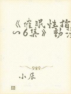 《催眠性指导1∽6集》动漫