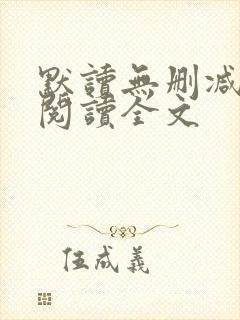 默读无删减免费阅读全文