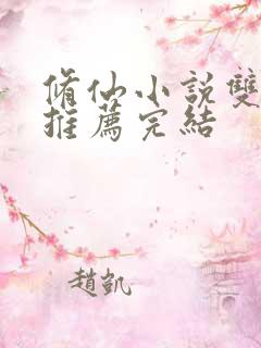 修仙小说双男主推荐完结