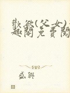 欢欲(父女)笔趣阁免费阅读