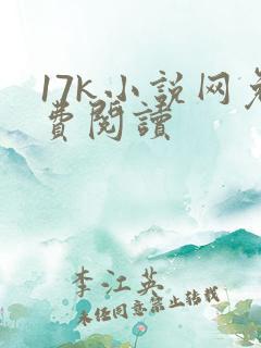 17k小说网免费阅读
