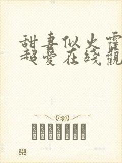 甜妻似火霍爷他超爱在线观看短剧