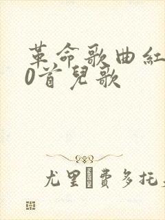 革命歌曲红歌30首儿歌