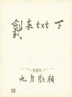 剑来txt 下载