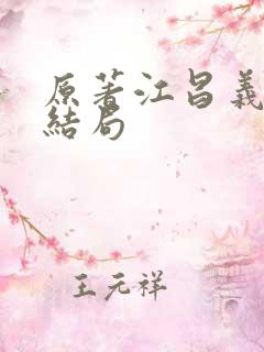 原著江昌义真实结局