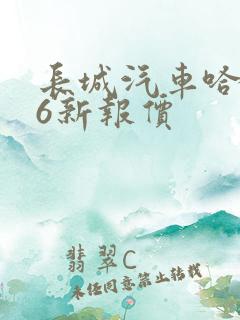 长城汽车哈弗h6新报价