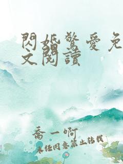 闪婚惊爱免费全文阅读