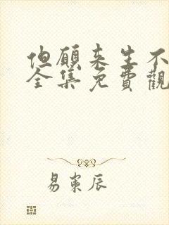 但愿来生不相逢全集免费观看