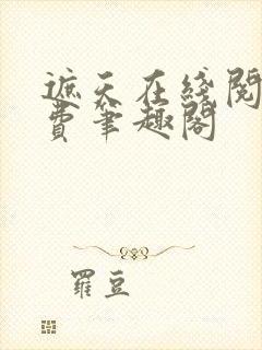 遮天在线阅读免费笔趣阁