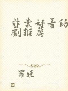 非常好看的韩剧剧推荐