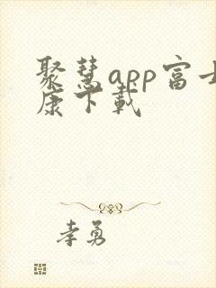 聚慧app富士康下载