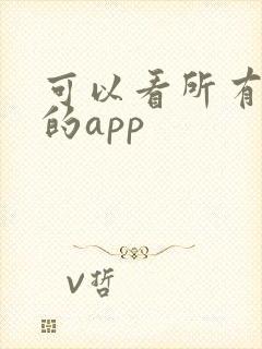 可以看所有电影的app