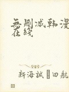 无删减韩漫免费在线