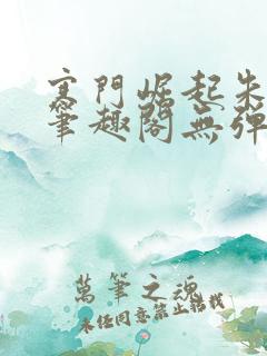 寒门崛起朱平安笔趣阁无弹窗