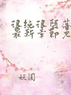 很纯很堕落50最新章节免费阅读全文