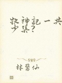 牧神记一共有多少集?