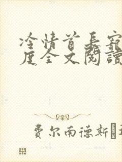 冷情首长宠妻无度全文阅读